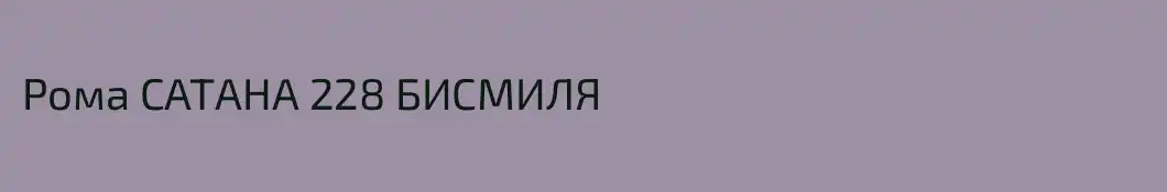 Рома САТАНА 228 БИСМИЛЯ